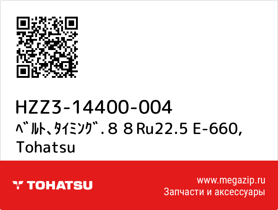 

ﾍﾞﾙﾄ､ﾀｲﾐﾝｸﾞ.８８Ru22.5 E-660 Tohatsu HZZ3-14400-004