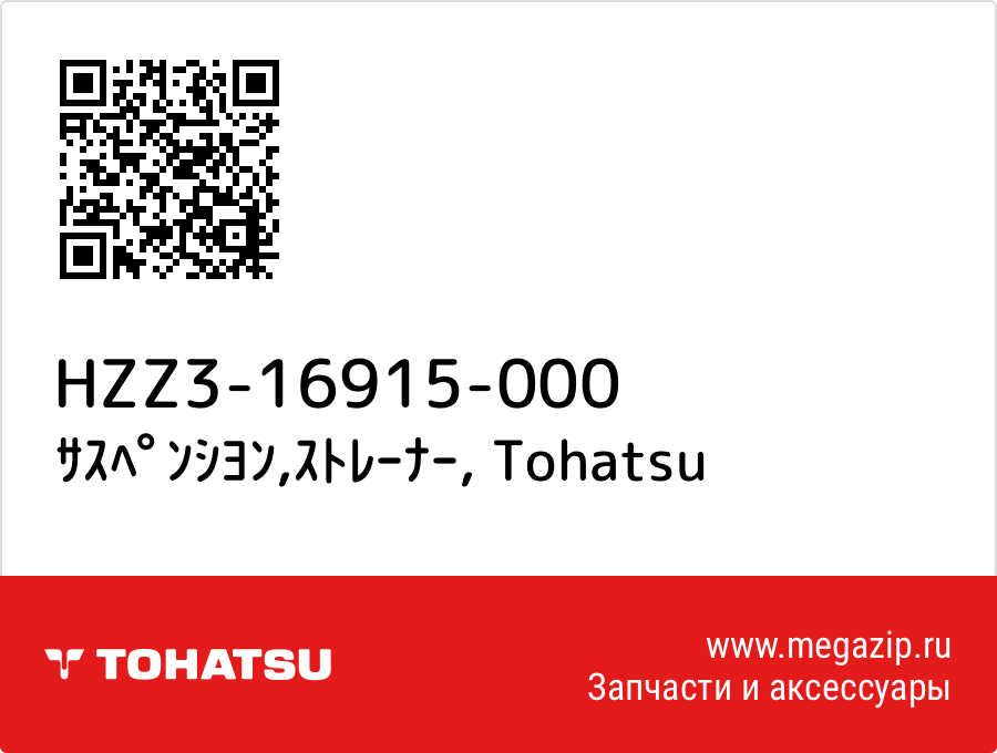 

ｻｽﾍﾟﾝｼﾖﾝ,ｽﾄﾚｰﾅｰ Tohatsu HZZ3-16915-000