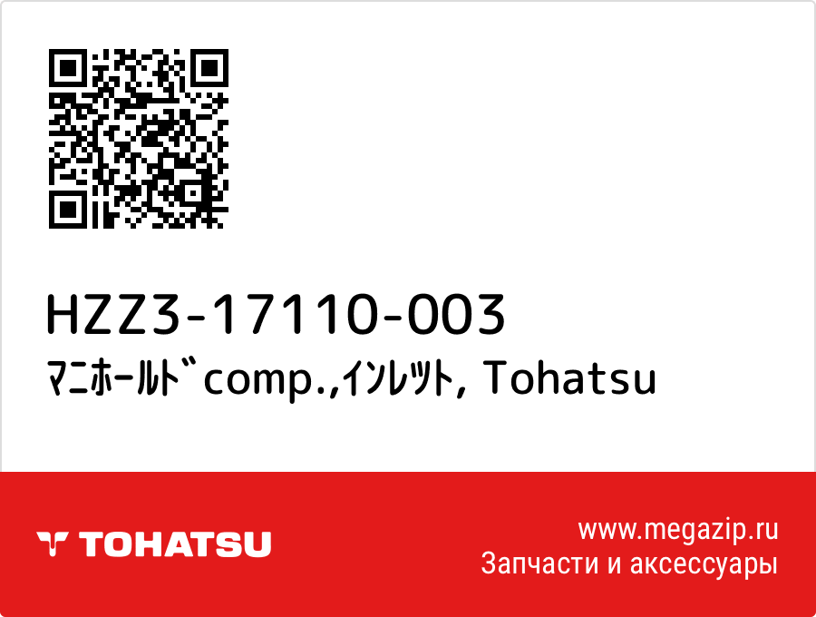 

ﾏﾆﾎｰﾙﾄﾞcomp.,ｲﾝﾚﾂﾄ Tohatsu HZZ3-17110-003