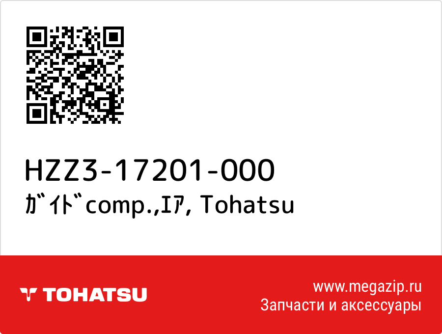 

ｶﾞｲﾄﾞcomp.,ｴｱ Tohatsu HZZ3-17201-000