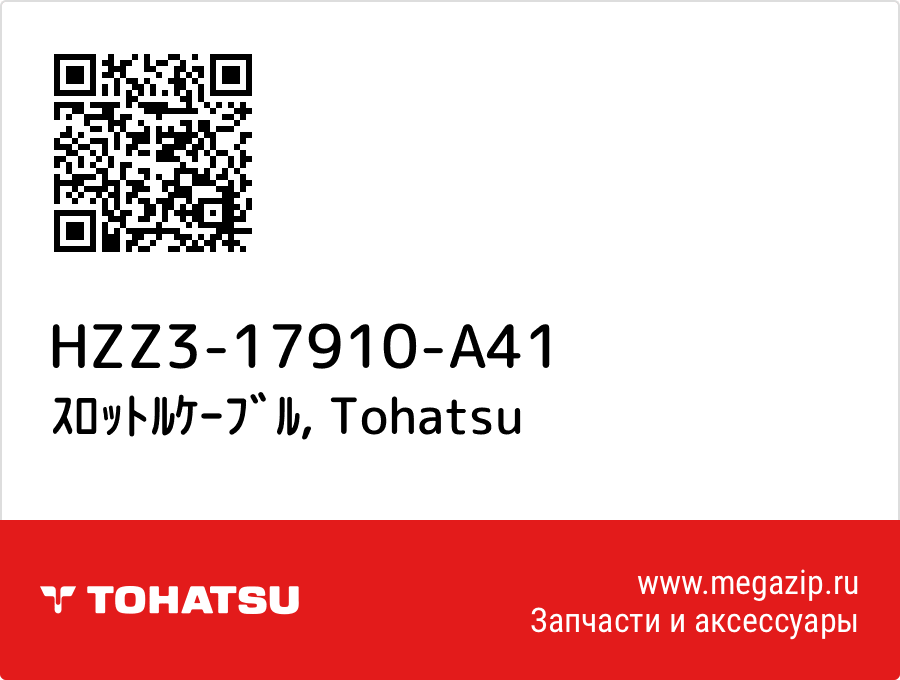 

ｽﾛｯﾄﾙｹｰﾌﾞﾙ Tohatsu HZZ3-17910-A41