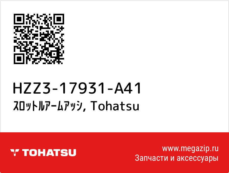 

ｽﾛｯﾄﾙｱｰﾑｱｯｼ Tohatsu HZZ3-17931-A41