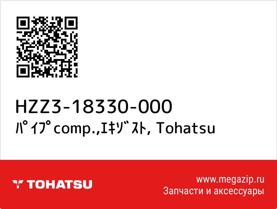 

ﾊﾟｲﾌﾟcomp.,ｴｷｿﾞｽﾄ Tohatsu HZZ3-18330-000