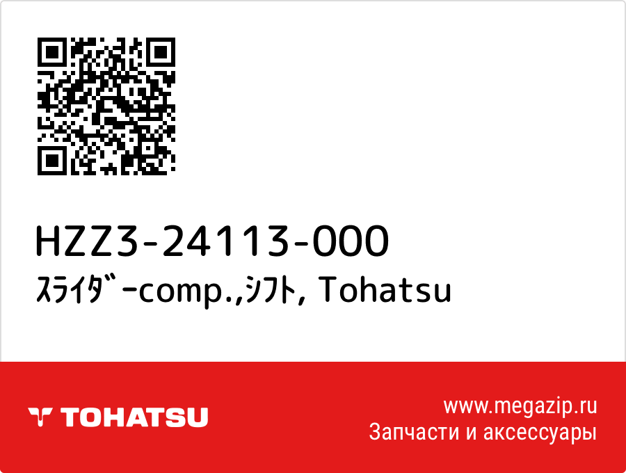 

ｽﾗｲﾀﾞｰcomp.,ｼﾌﾄ Tohatsu HZZ3-24113-000