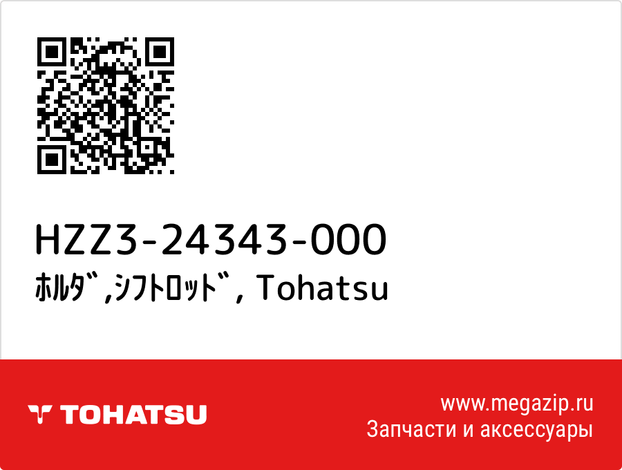 

ﾎﾙﾀﾞ,ｼﾌﾄﾛｯﾄﾞ Tohatsu HZZ3-24343-000