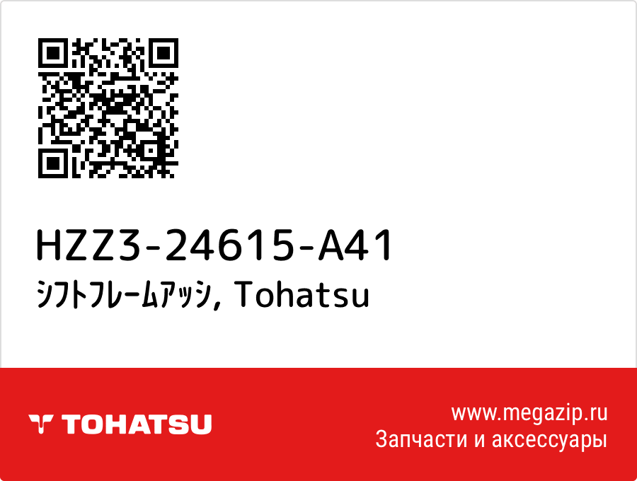 

ｼﾌﾄﾌﾚｰﾑｱｯｼ Tohatsu HZZ3-24615-A41