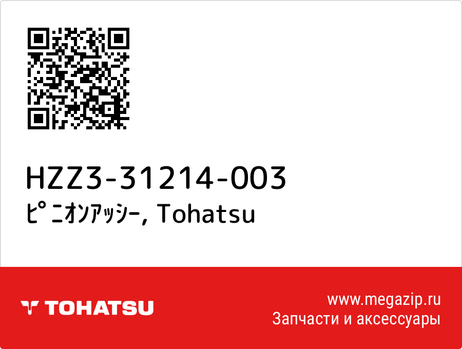 

ﾋﾟﾆｵﾝｱｯｼｰ Tohatsu HZZ3-31214-003