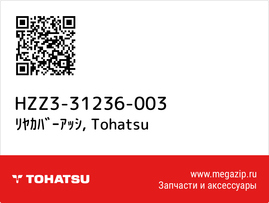 

ﾘﾔｶﾊﾞｰｱｯｼ Tohatsu HZZ3-31236-003