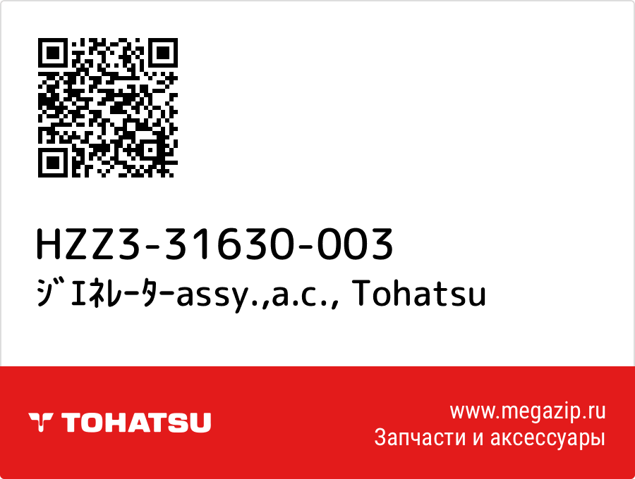 

ｼﾞｴﾈﾚｰﾀｰassy.,a.c. Tohatsu HZZ3-31630-003