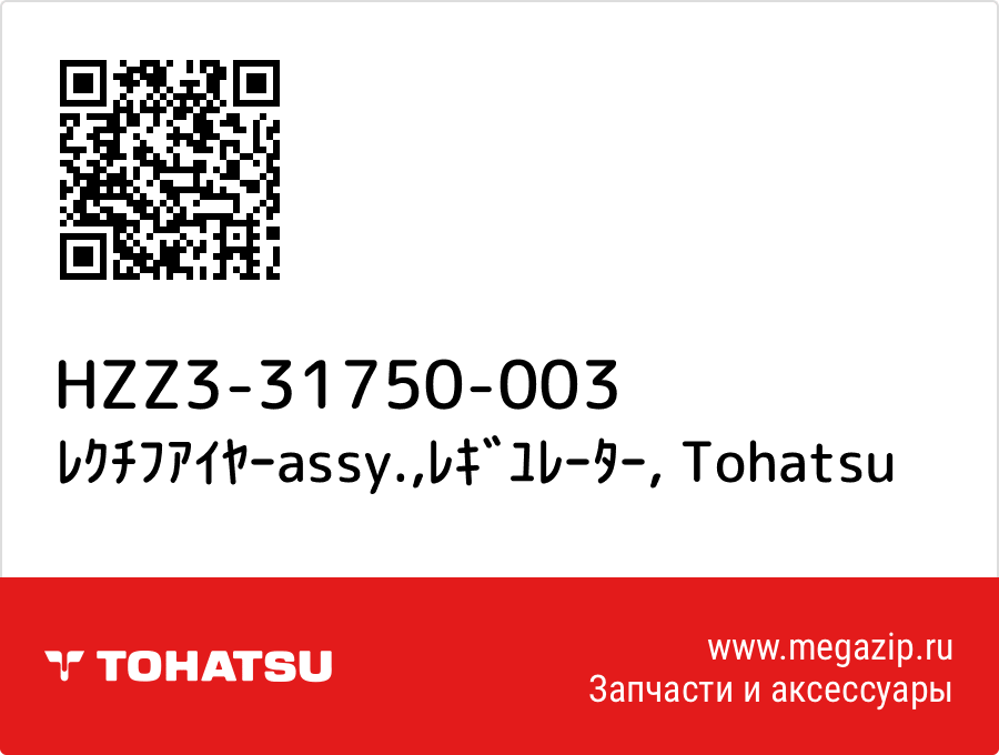 

ﾚｸﾁﾌｱｲﾔｰassy.,ﾚｷﾞﾕﾚｰﾀｰ Tohatsu HZZ3-31750-003