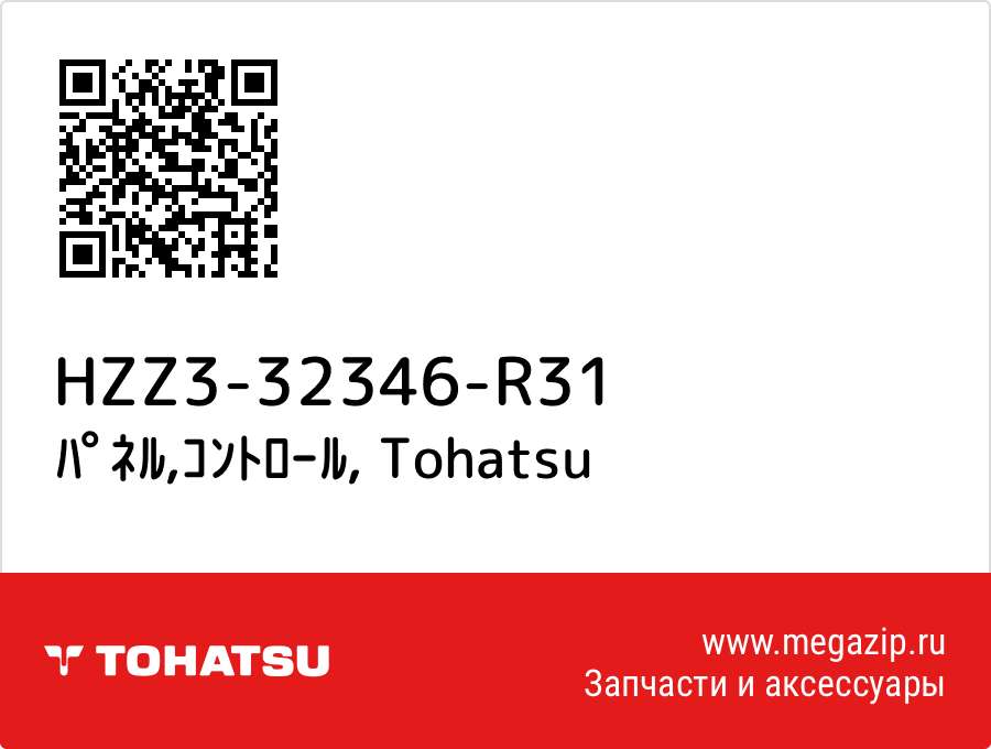 

ﾊﾟﾈﾙ,ｺﾝﾄﾛｰﾙ Tohatsu HZZ3-32346-R31