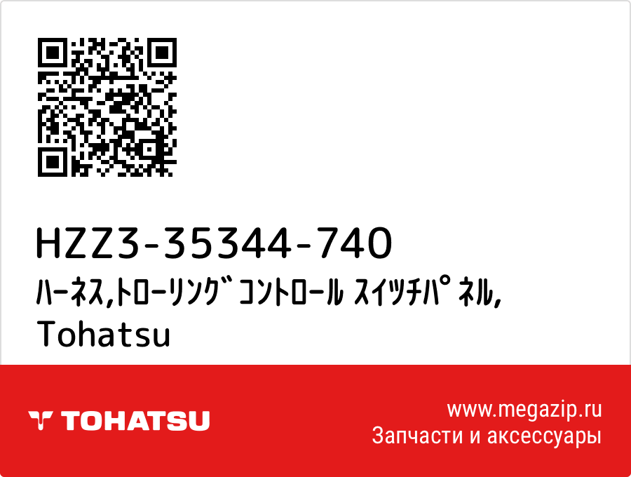 

ﾊｰﾈｽ,ﾄﾛｰﾘﾝｸﾞｺﾝﾄﾛｰﾙ ｽｲﾂﾁﾊﾟﾈﾙ Tohatsu HZZ3-35344-740