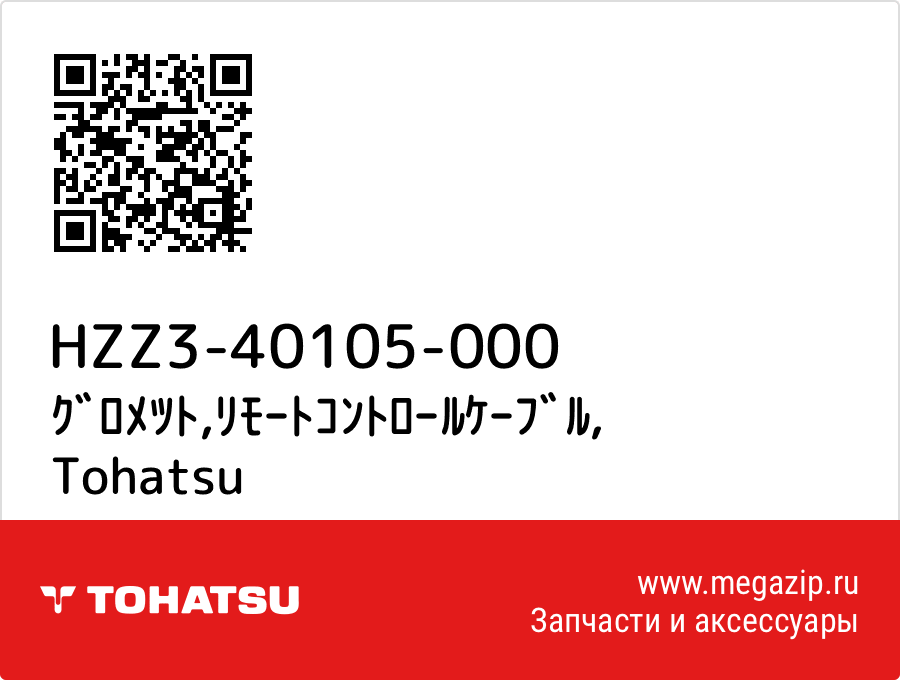 

ｸﾞﾛﾒﾂﾄ,ﾘﾓｰﾄｺﾝﾄﾛｰﾙｹｰﾌﾞﾙ Tohatsu HZZ3-40105-000