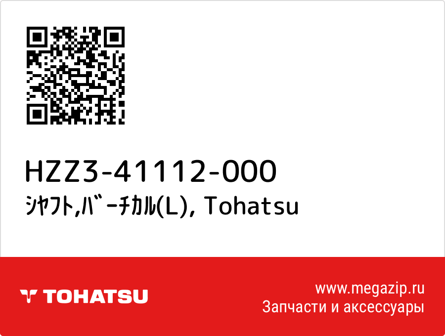 

ｼﾔﾌﾄ,ﾊﾞｰﾁｶﾙ(L) Tohatsu HZZ3-41112-000