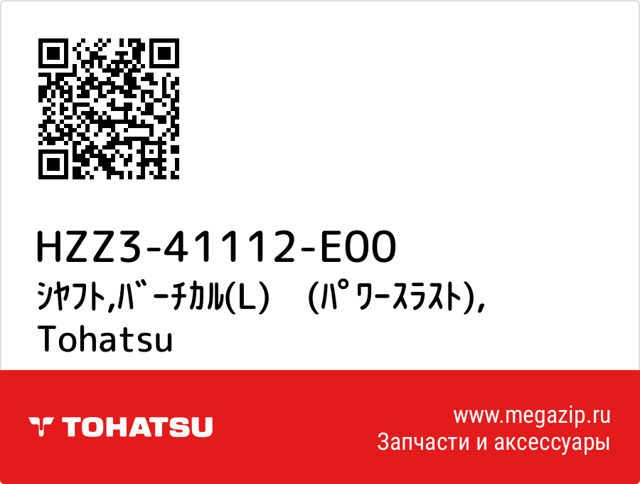 

ｼﾔﾌﾄ,ﾊﾞｰﾁｶﾙ(L)　(ﾊﾟﾜｰｽﾗｽﾄ) Tohatsu HZZ3-41112-E00