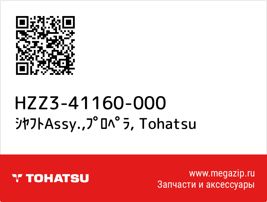 

ｼﾔﾌﾄAssy.,ﾌﾟﾛﾍﾟﾗ Tohatsu HZZ3-41160-000