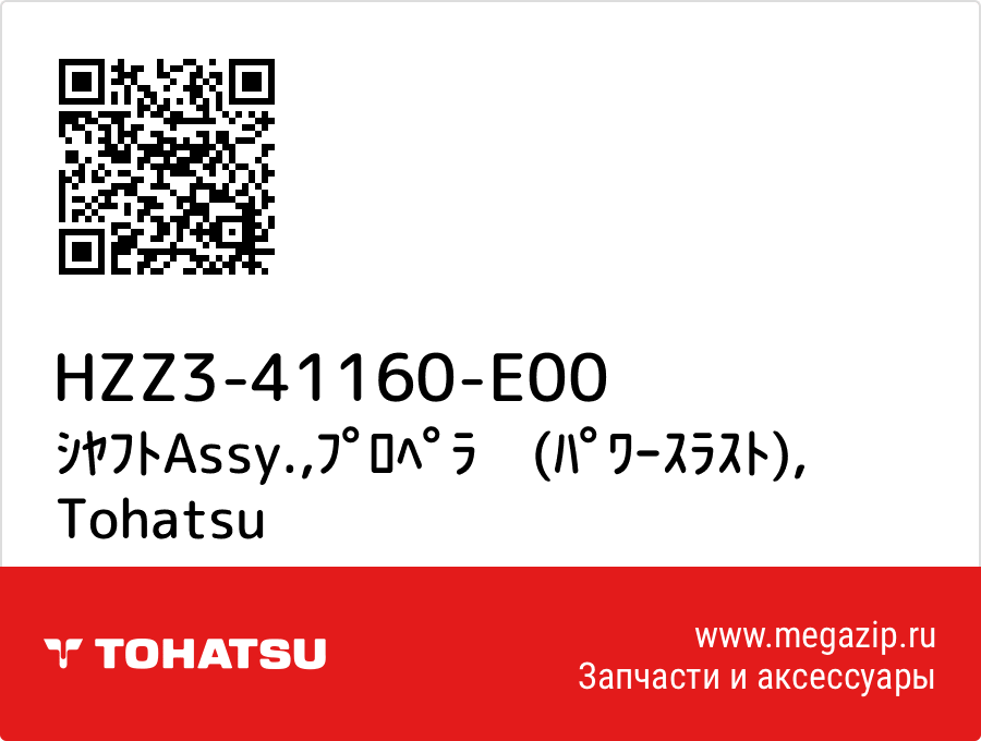 

ｼﾔﾌﾄAssy.,ﾌﾟﾛﾍﾟﾗ　(ﾊﾟﾜｰｽﾗｽﾄ) Tohatsu HZZ3-41160-E00