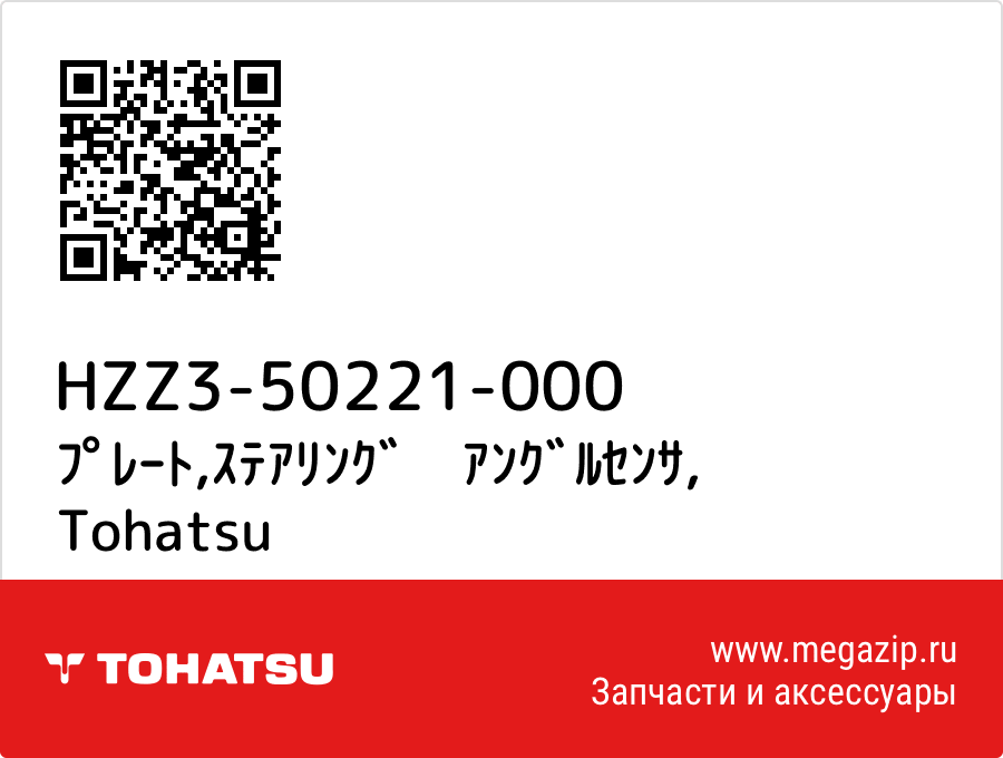 

ﾌﾟﾚｰﾄ,ｽﾃｱﾘﾝｸﾞ　ｱﾝｸﾞﾙｾﾝｻ Tohatsu HZZ3-50221-000