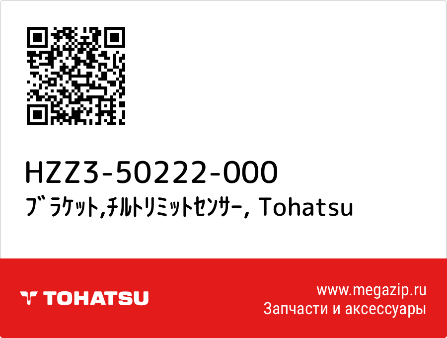 

ﾌﾞﾗｹｯﾄ,ﾁﾙﾄﾘﾐｯﾄｾﾝｻｰ Tohatsu HZZ3-50222-000