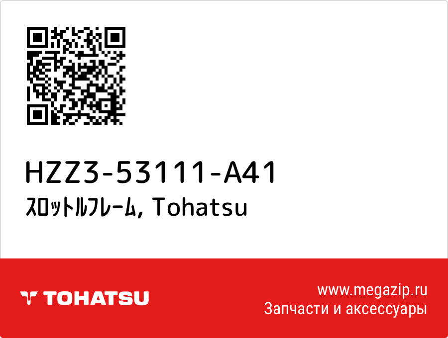 

ｽﾛｯﾄﾙﾌﾚｰﾑ Tohatsu HZZ3-53111-A41