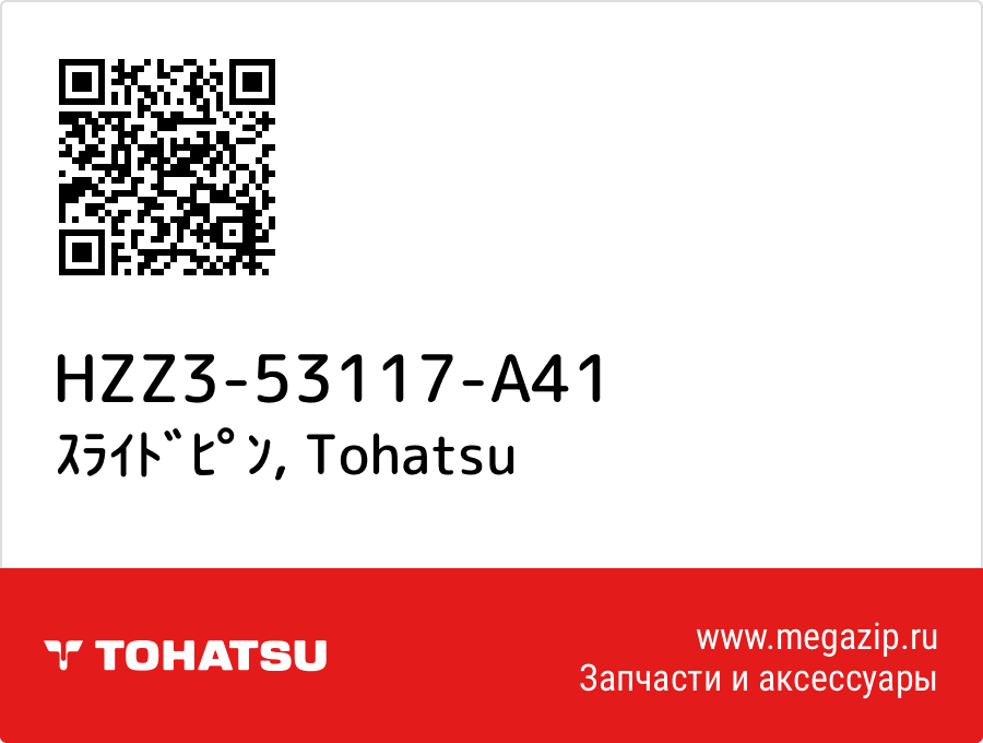 

ｽﾗｲﾄﾞﾋﾟﾝ Tohatsu HZZ3-53117-A41