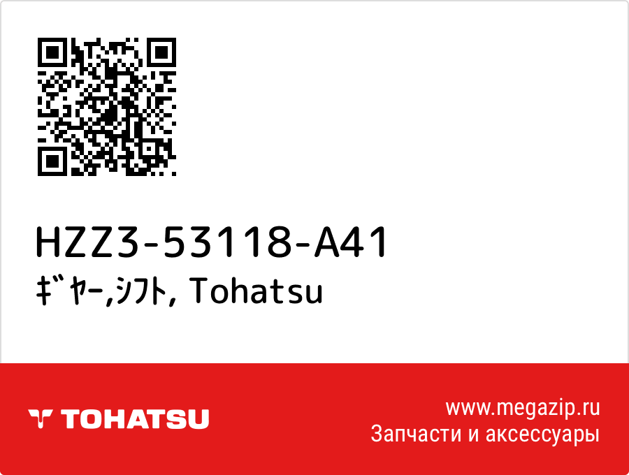 

ｷﾞﾔｰ,ｼﾌﾄ Tohatsu HZZ3-53118-A41