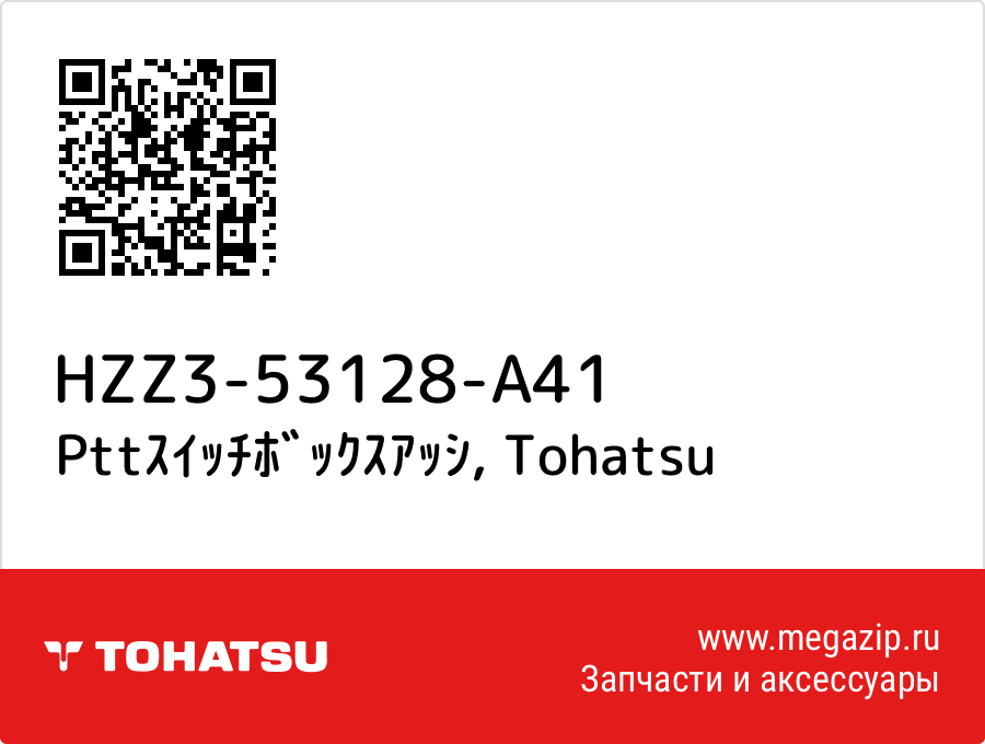 

Pttｽｲｯﾁﾎﾞｯｸｽｱｯｼ Tohatsu HZZ3-53128-A41