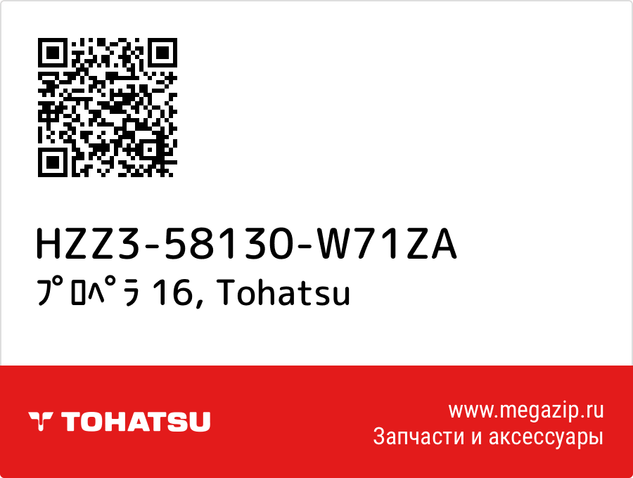 

ﾌﾟﾛﾍﾟﾗ 16 Tohatsu HZZ3-58130-W71ZA