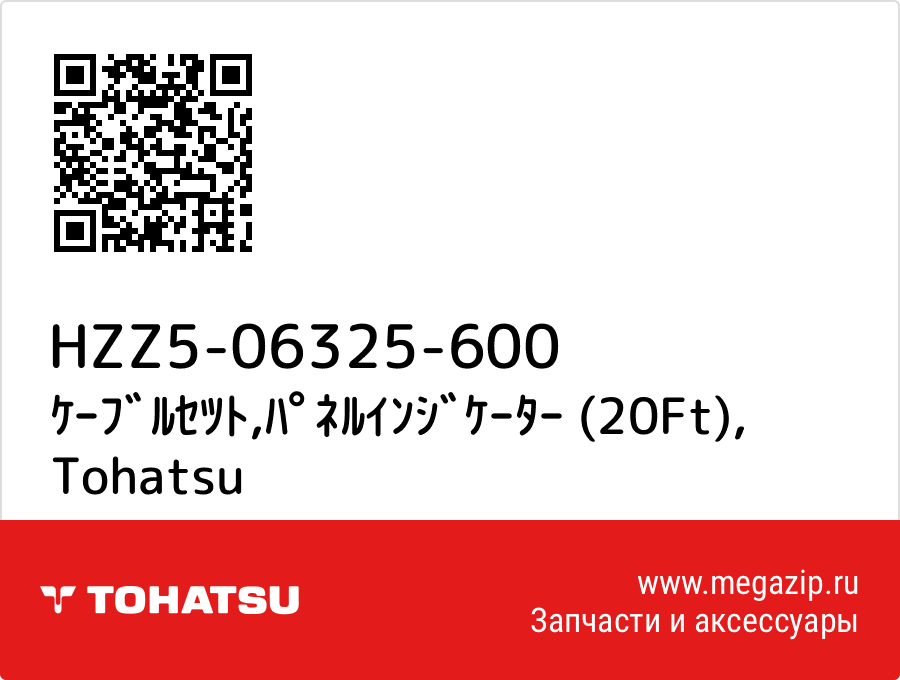 

ｹｰﾌﾞﾙｾﾂﾄ,ﾊﾟﾈﾙｲﾝｼﾞｹｰﾀｰ (20Ft) Tohatsu HZZ5-06325-600