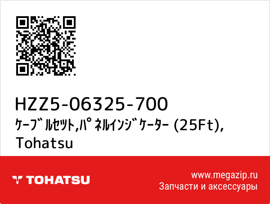 

ｹｰﾌﾞﾙｾﾂﾄ,ﾊﾟﾈﾙｲﾝｼﾞｹｰﾀｰ (25Ft) Tohatsu HZZ5-06325-700