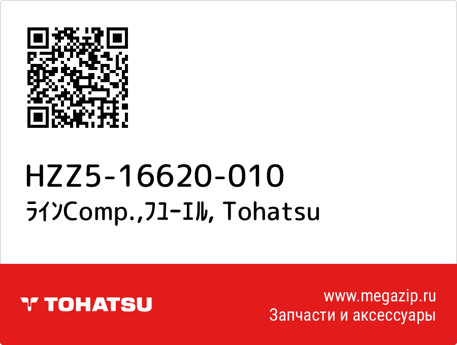 

ﾗｲﾝComp.,ﾌﾕｰｴﾙ Tohatsu HZZ5-16620-010