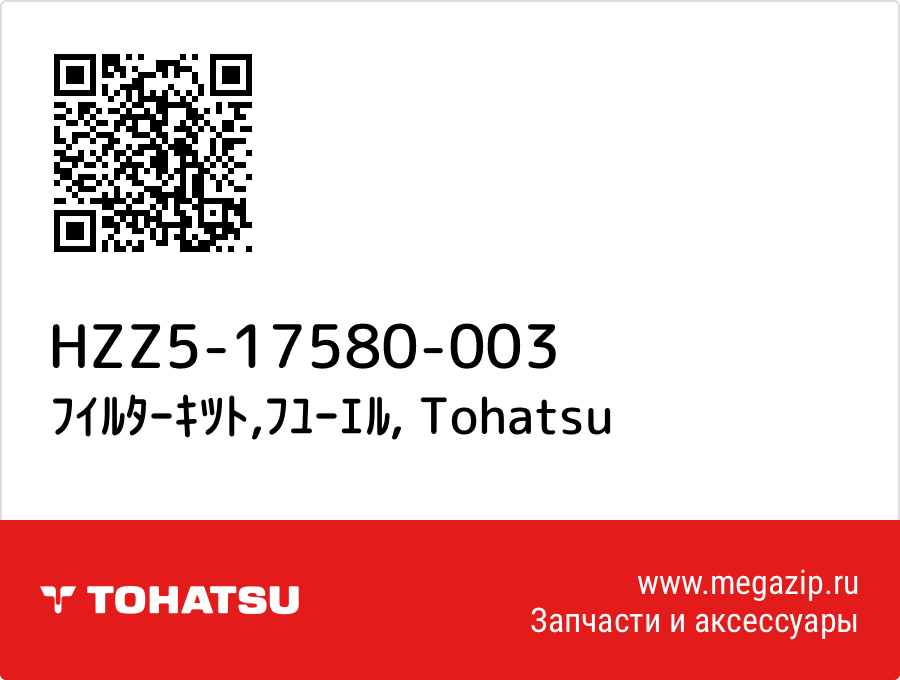 

ﾌｲﾙﾀｰｷﾂﾄ,ﾌﾕｰｴﾙ Tohatsu HZZ5-17580-003