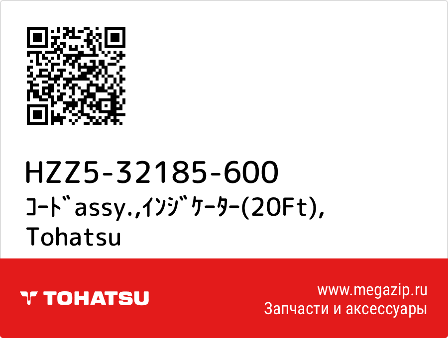 

ｺｰﾄﾞassy.,ｲﾝｼﾞｹｰﾀｰ(20Ft) Tohatsu HZZ5-32185-600