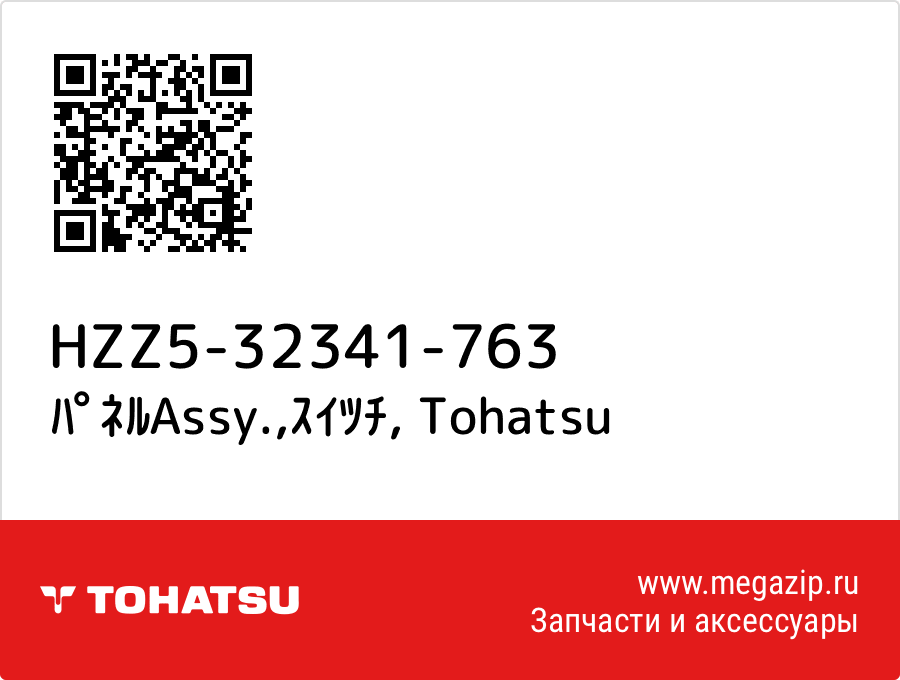 

ﾊﾟﾈﾙAssy.,ｽｲﾂﾁ Tohatsu HZZ5-32341-763