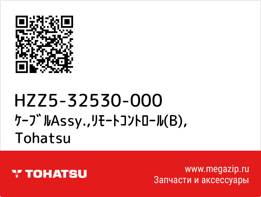 

ｹｰﾌﾞﾙAssy.,ﾘﾓｰﾄｺﾝﾄﾛｰﾙ(B) Tohatsu HZZ5-32530-000