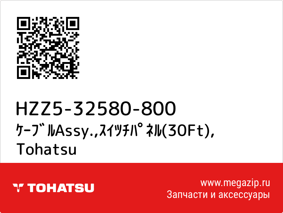 

ｹｰﾌﾞﾙAssy.,ｽｲﾂﾁﾊﾟﾈﾙ(30Ft) Tohatsu HZZ5-32580-800