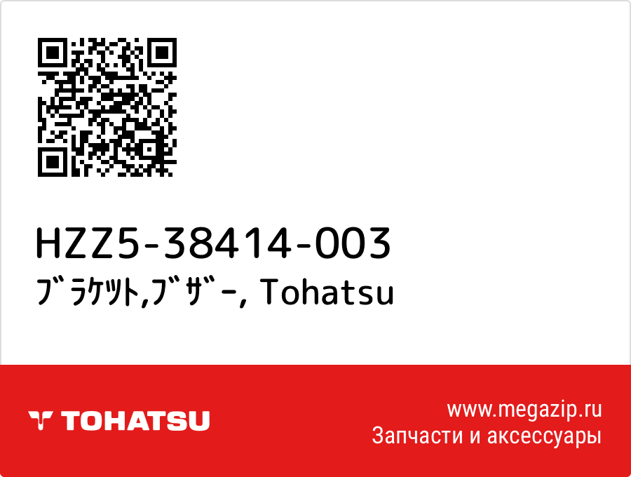 

ﾌﾞﾗｹﾂﾄ,ﾌﾞｻﾞｰ Tohatsu HZZ5-38414-003