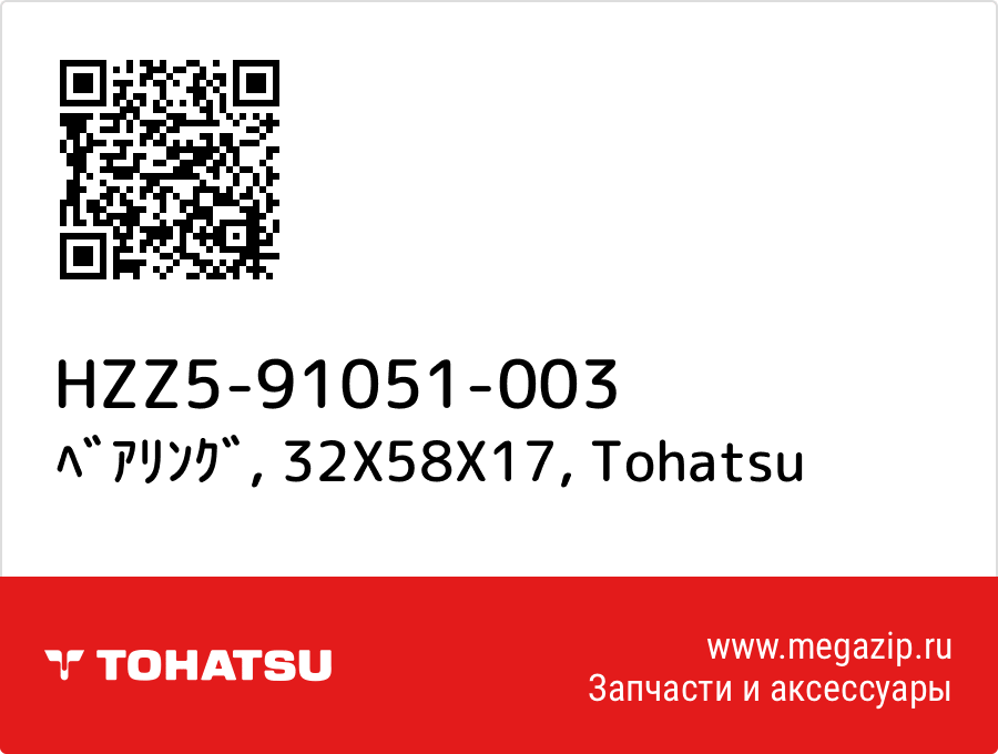 

ﾍﾞｱﾘﾝｸﾞ, 32X58X17 Tohatsu HZZ5-91051-003