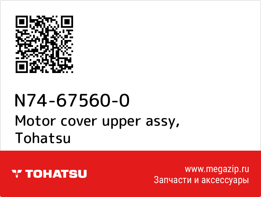 

Motor cover upper assy Tohatsu N74-67560-0