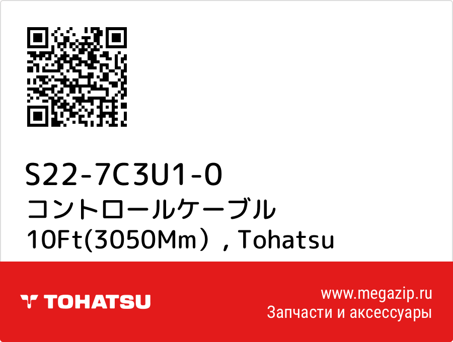 

コントロールケーブル 10Ft(3050Mm） Tohatsu S22-7C3U1-0