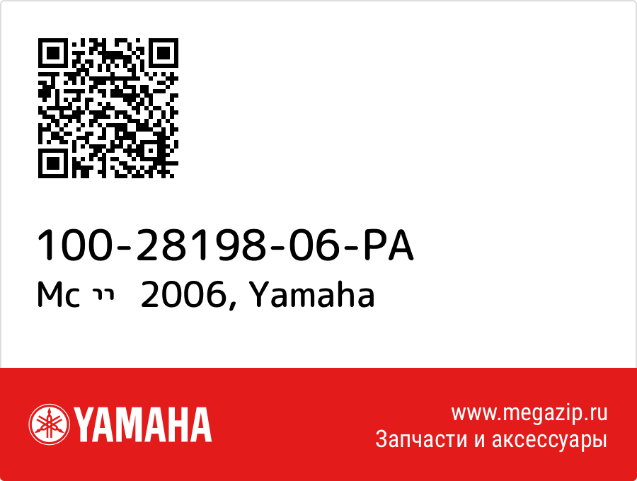 

Mc ײؽ 2006 Yamaha 100-28198-06-PA