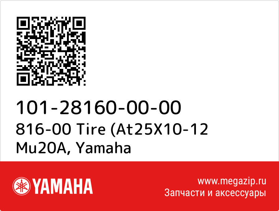 

816-00 Tire (At25X10-12 Mu20A Yamaha 101-28160-00-00