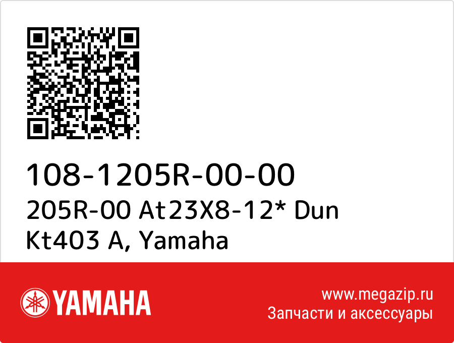 

205R-00 At23X8-12* Dun Kt403 A Yamaha 108-1205R-00-00