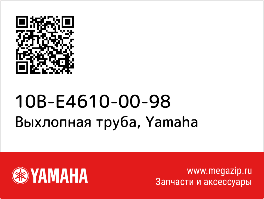 

Выхлопная труба Yamaha 10B-E4610-00-98