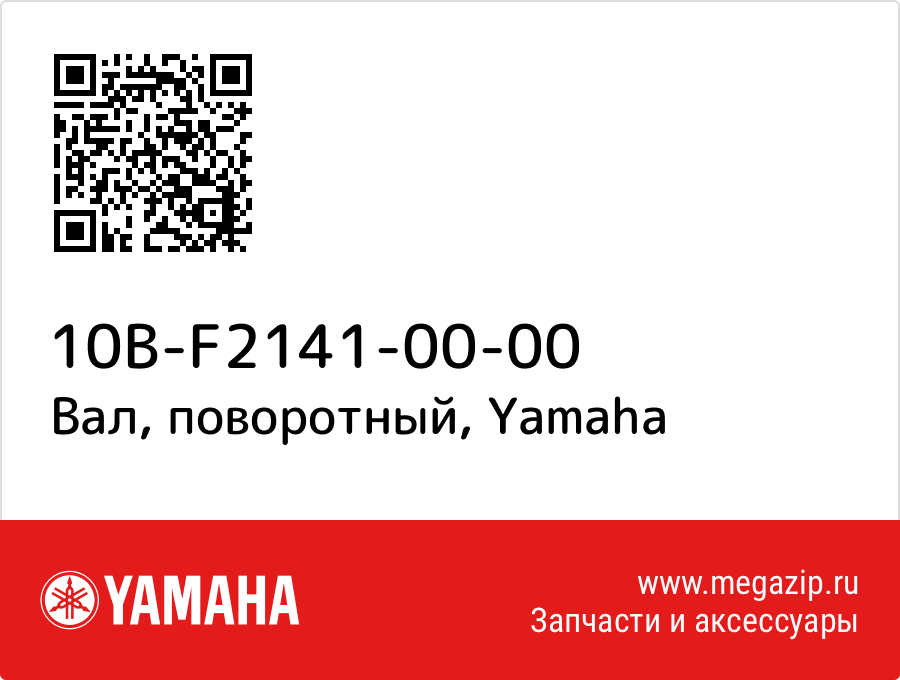 

Вал, поворотный Yamaha 10B-F2141-00-00