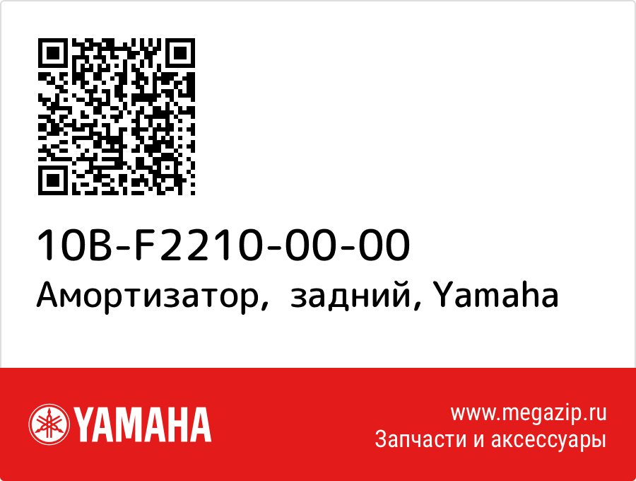 

Амортизатор, задний Yamaha 10B-F2210-00-00