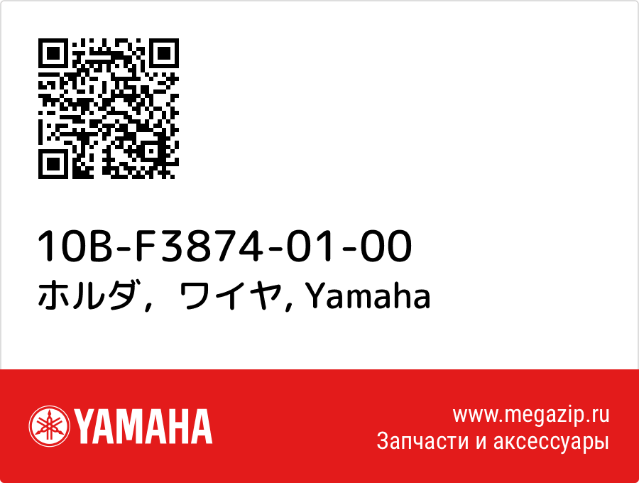 

ホルダ，ワイヤ Yamaha 10B-F3874-01-00