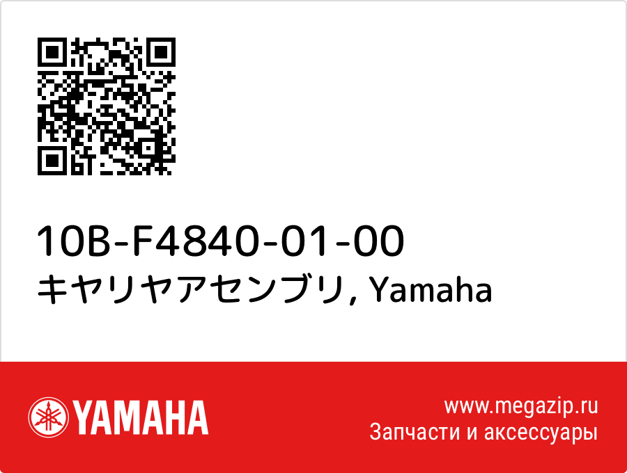 

キヤリヤアセンブリ Yamaha 10B-F4840-01-00