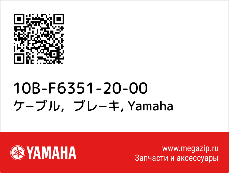 

ケ−ブル，ブレ−キ Yamaha 10B-F6351-20-00