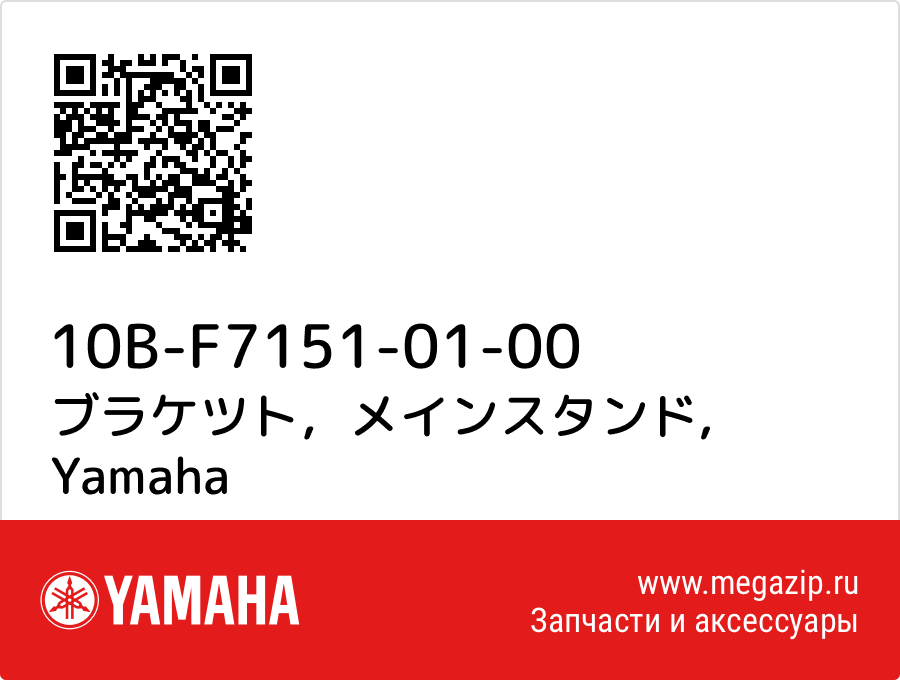 

ブラケツト，メインスタンド Yamaha 10B-F7151-01-00